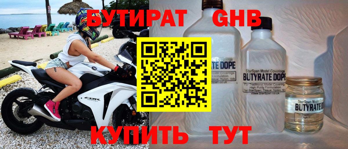 Белгород  БУТИРАТ  Вход с VPN  Бутират бутандиол 