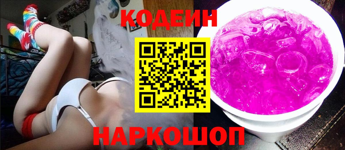 Кодеиновый сироп Lean Purple Drank  Кодеин напиток Lean (лин)  Белгород 