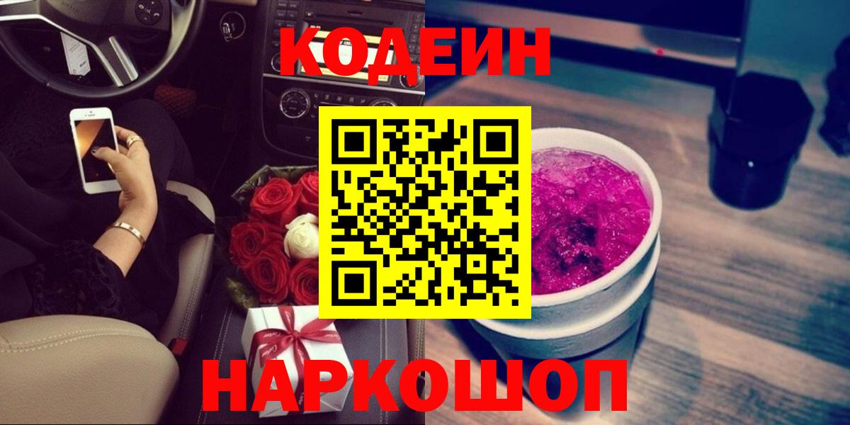 Codein Purple Drank Белгород